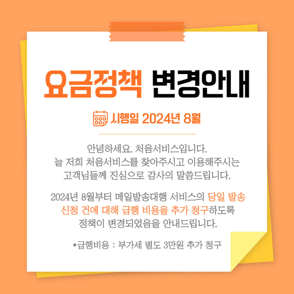 메일발송대행 요금정책 변경안내